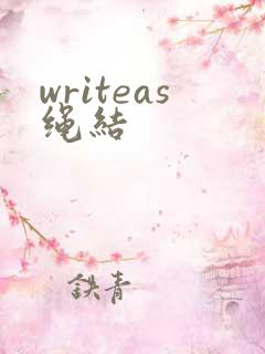 writeas绳结