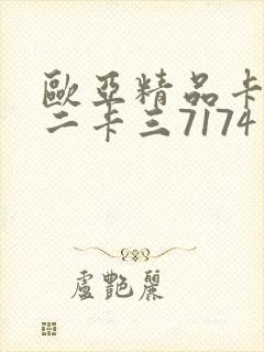 欧亚精品卡一卡二卡三7174