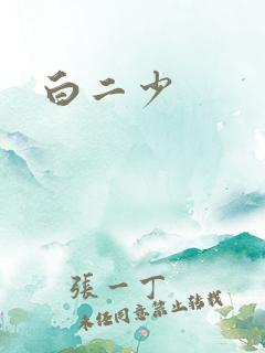 白二少