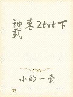 神墓2txt下载