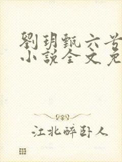 刘玥甄六兮寅肃小说全文免费阅读