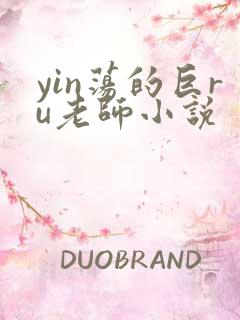 yin荡的巨ru老师小说