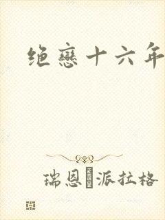 绝恋十六年