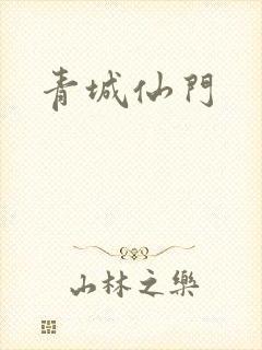 青城仙门