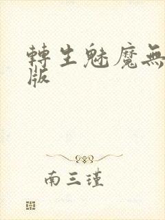 转生魅魔无删减版