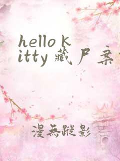 hello kitty 藏尸案件