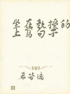 坐在教授的根茎上写句子