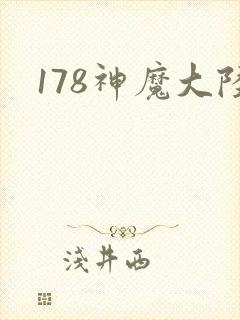 178神魔大陆