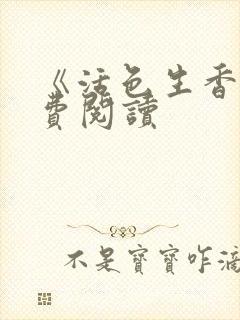 《活色生香》免费阅读