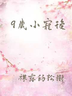 9岁小宠后