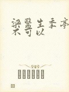 梁医生季亭医生不可以