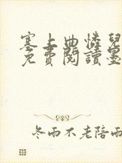 塞上曲怜儿全文免费阅读墨已入水是什么歌