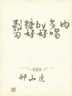 剥糖by多肉葡萄好好喝