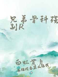 兄弟骨科强年下制R