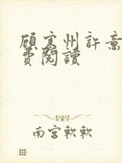 顾寒州许意暖免费阅读