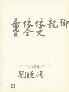 乔依依龙御琛免费全文