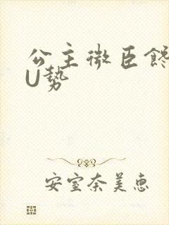 公主微臣馋了玉U势
