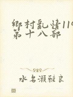 乡村乱情119第十八部