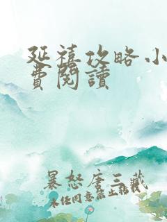 延禧攻略小说免费阅读