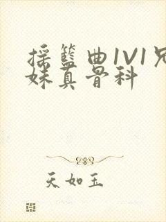 摇篮曲1V1兄妹真骨科