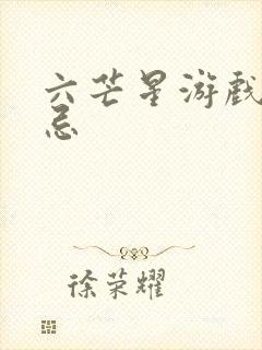 六芒星游戏的禁忌