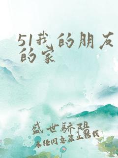 51我的朋友我的家