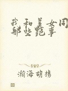 我和美女同事的那些艳事