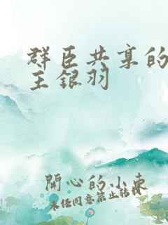 群臣共享的小公主银羽