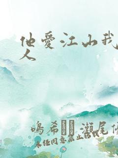 他爱江山我爱美人