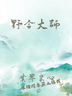 野合大师
