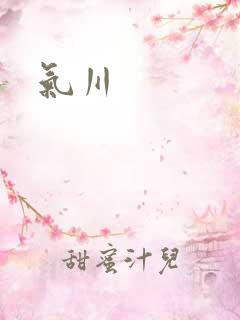 气川