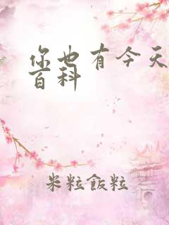 你也有今天百度百科