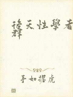 后天性学者症候群