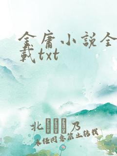 金庸小说全集下载txt
