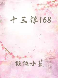 十三狼168