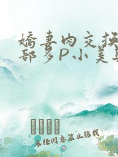 娇妻肉交换27部多P小美与子