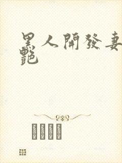 黑人开发妻子张艳