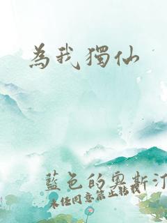 为我独仙