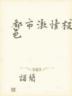 都市激情校园春色