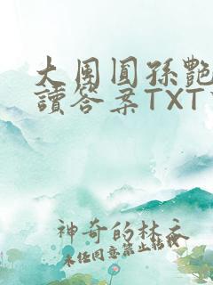 大团圆孙艳梅阅读答案TXT下载