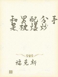 和男配分手后总是被爆炒