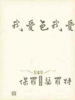 我爱色我爱色
