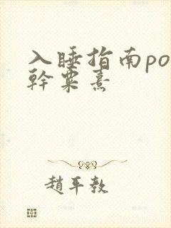 入睡指南po高干粟熹