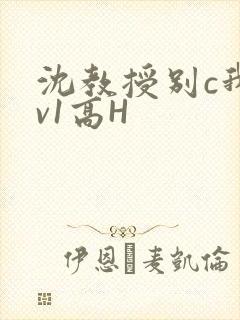 沈教授别c我1v1高H