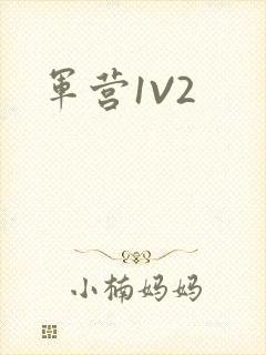 军营1V2