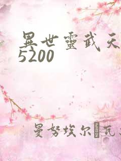 异世灵武天下 5200