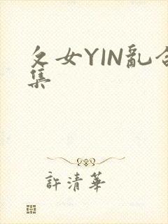 攵女YIN乱合集