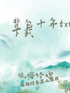 背包十年txt下载