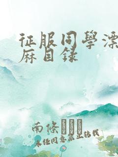 征服同学漂亮麻麻目录