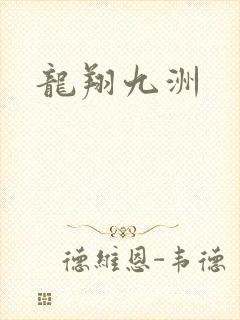龙翔九洲
